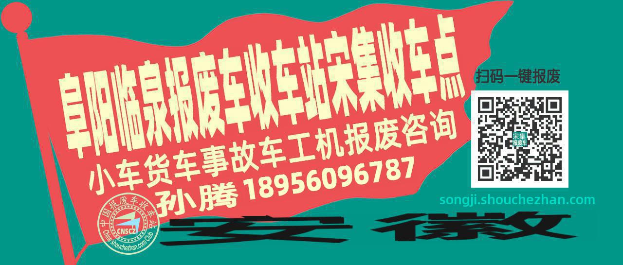 阜阳临泉报废车收车站宋集收车点